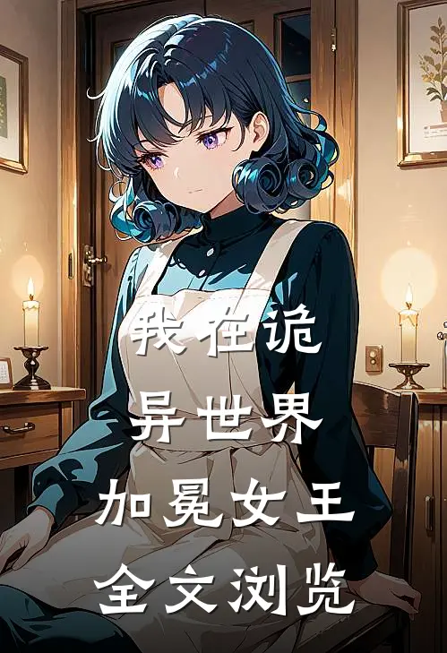 我在诡异世界，加冕女王全文浏览