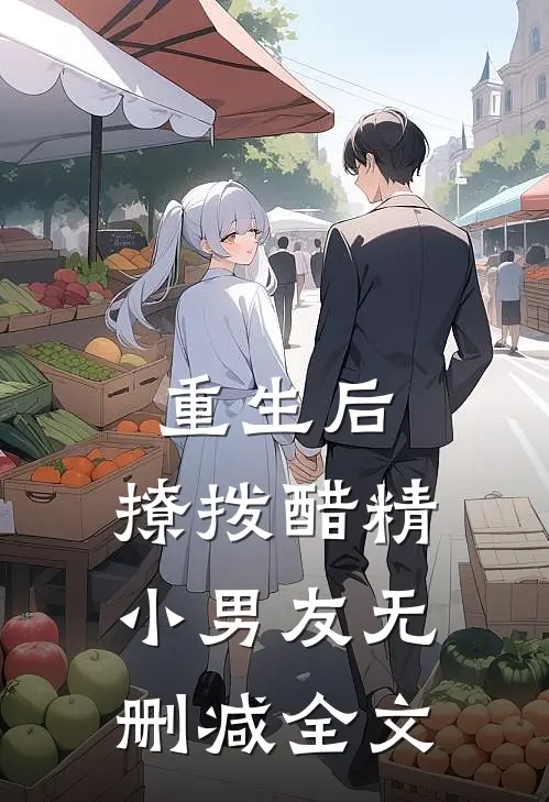重生后，撩拨醋精小男友无删减全文