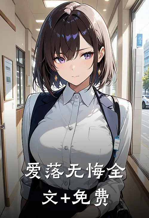 爱落无悔全文+免费