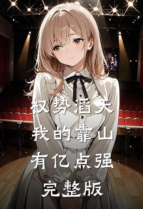 权势滔天：我的靠山有亿点强完整版