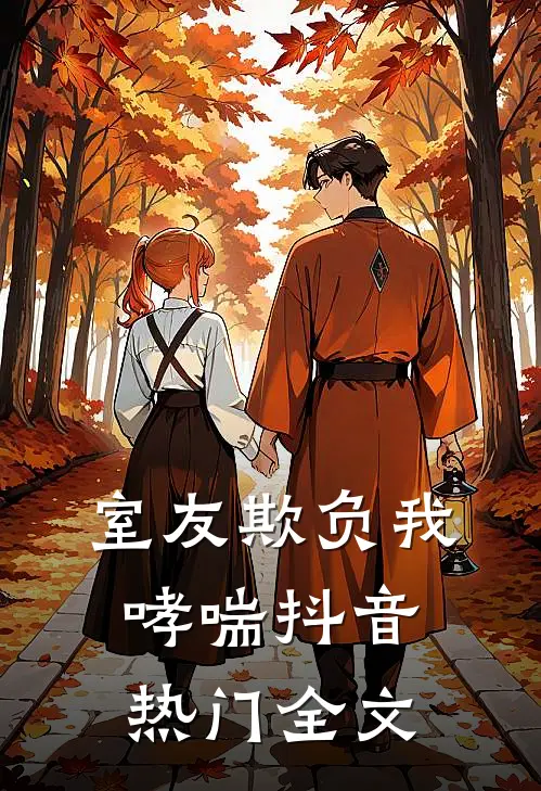 室友欺负我哮喘抖音热门全文
