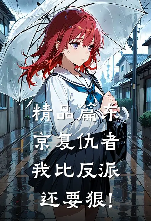 精品篇东京复仇者:我比反派还要狠!