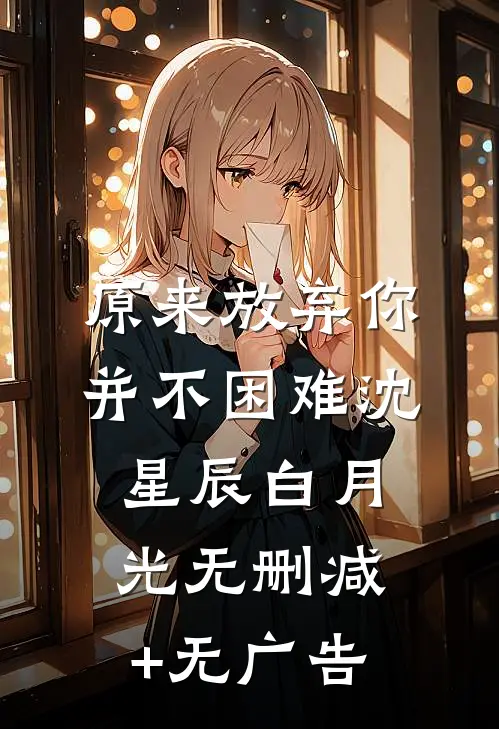 原来放弃你并不困难沈星辰白月光无删减+无广告