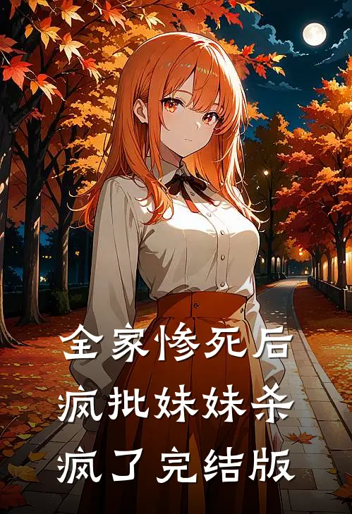 全家惨死后，疯批妹妹杀疯了完结版