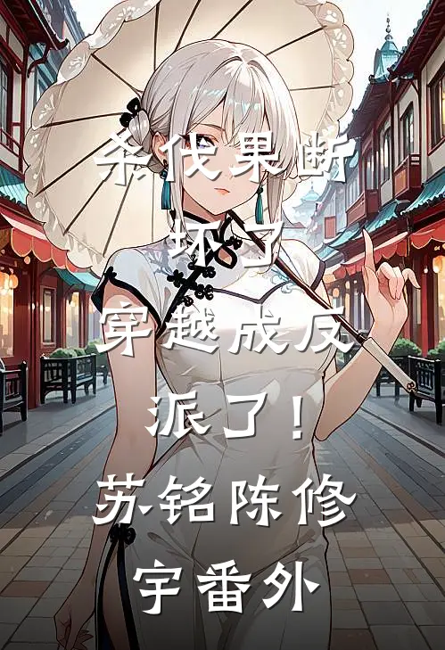 杀伐果断：坏了，穿越成反派了！苏铭陈修宇 番外