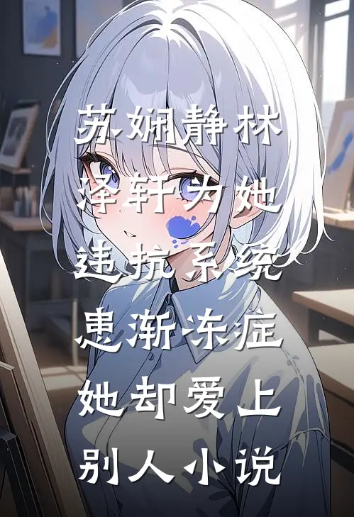 苏娴静林泽轩为她违抗系统患渐冻症，她却爱上别人小说