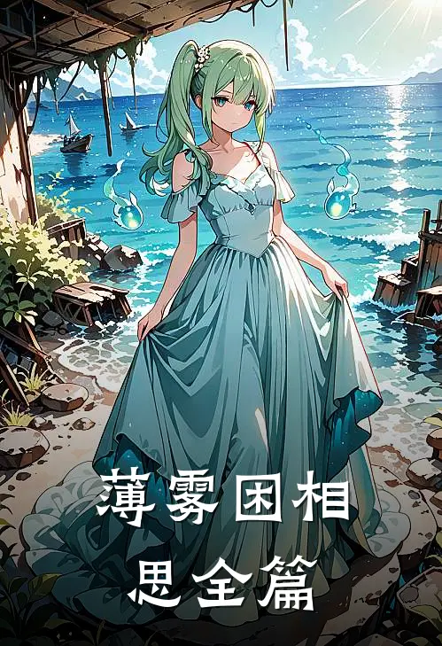 薄雾困相思全篇