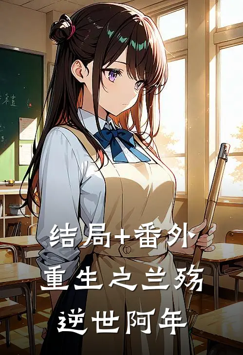 结局+番外重生之兰殇逆世阿年