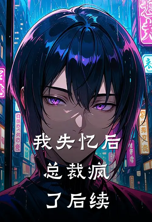 我失忆后,总裁疯了后续