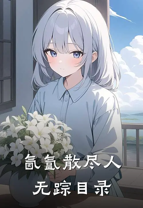 氤氲散尽人无踪目录