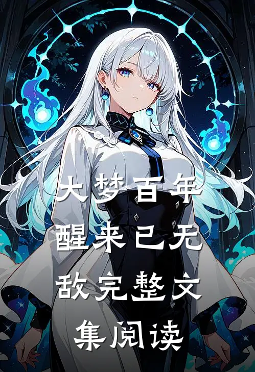 大梦百年，醒来已无敌完整文集阅读