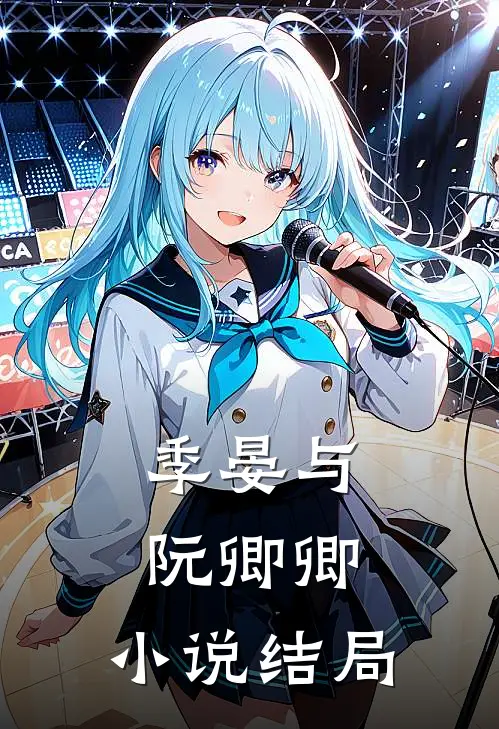 季晏与阮卿卿:  小说结局