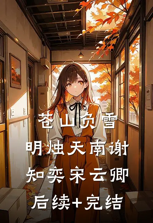 苍山负雪，明烛天南谢知奕宋云卿后续+完结