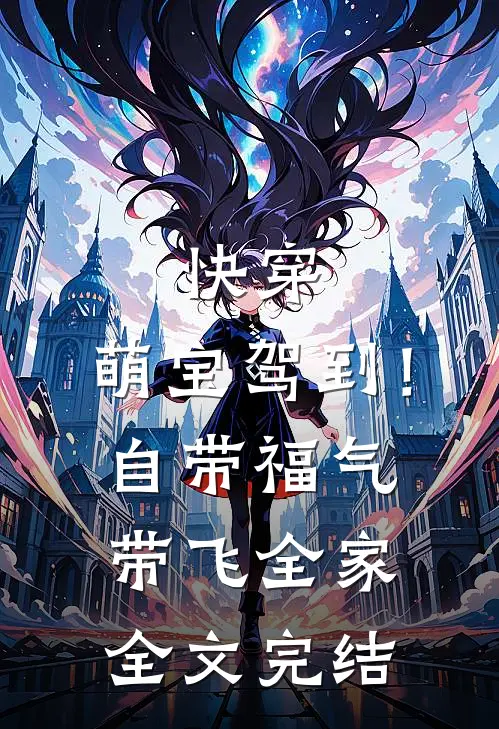 快穿：萌宝驾到！自带福气带飞全家全文完结