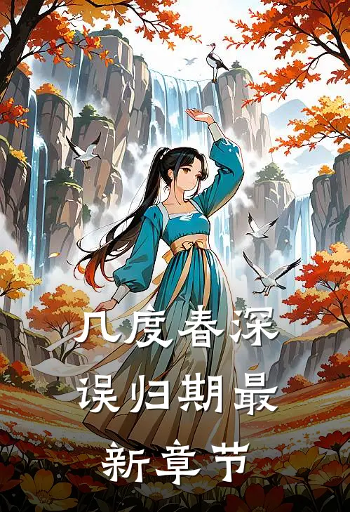 几度春深误归期最新章节