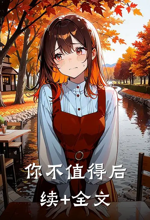 你不值得后续+全文