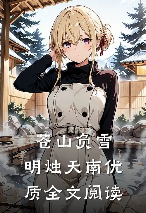 苍山负雪，明烛天南优质全文阅读