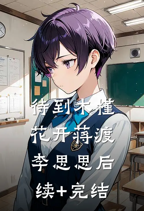 待到木槿花开蒋渡李思思后续+完结