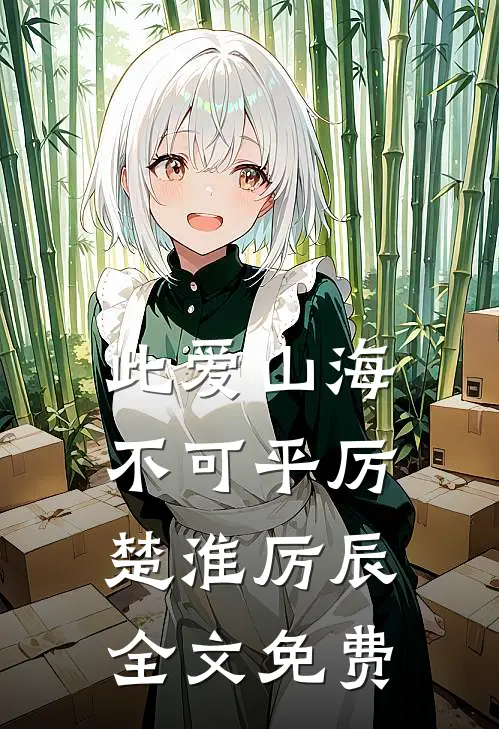 此爱山海不可平厉楚淮厉辰全文免费