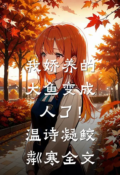 我娇养的大鱼变成人了！温诗凝鲛粼寒全文