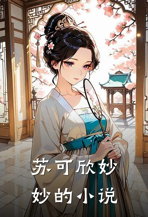 雁过雪融向春洲小说阅读