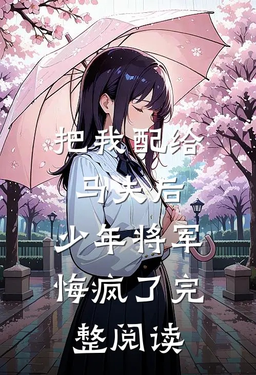 把我配给马夫后，少年将军悔疯了完整阅读