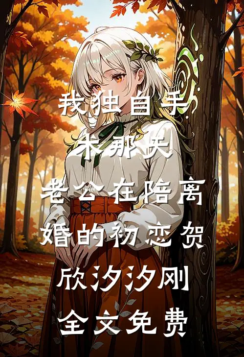我独自手术那天，老公在陪离婚的初恋贺欣汐汐刚全文免费