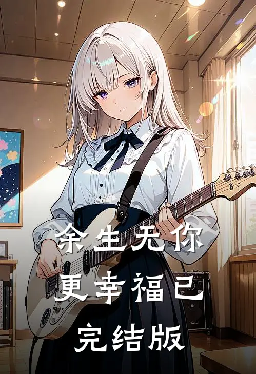 余生无你更幸福已完结版