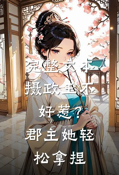 完整文本摄政王不好惹？郡主她轻松拿捏
