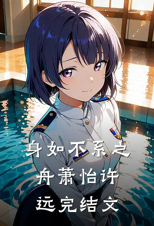身如不系之舟萧怡许远完结文