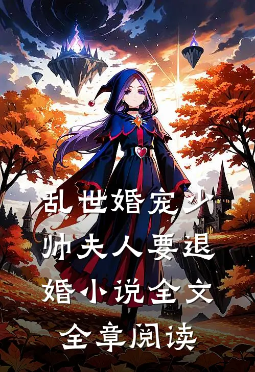 乱世婚宠少帅夫人要退婚小说全文全章阅读