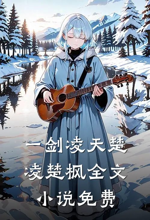 一剑凌天楚凌楚枫全文小说免费