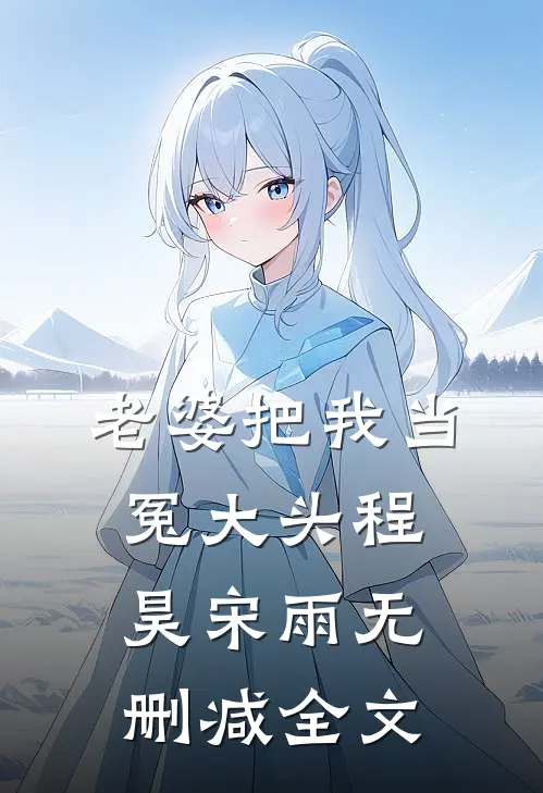 老婆把我当冤大头程昊宋雨无删减全文