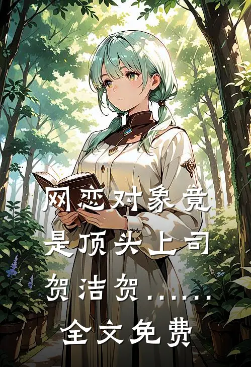 网恋对象竟是顶头上司贺洁贺……全文免费