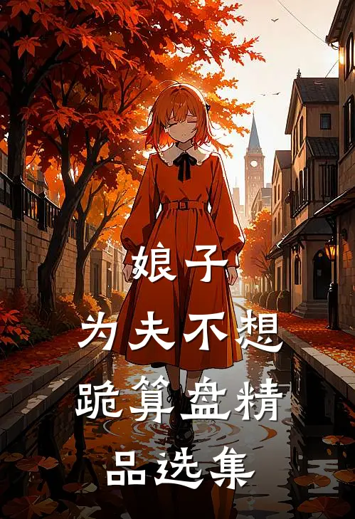 娘子，为夫不想跪算盘精品选集