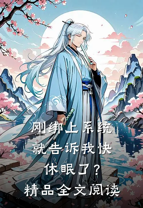 刚绑上系统，就告诉我快休眠了？精品全文阅读