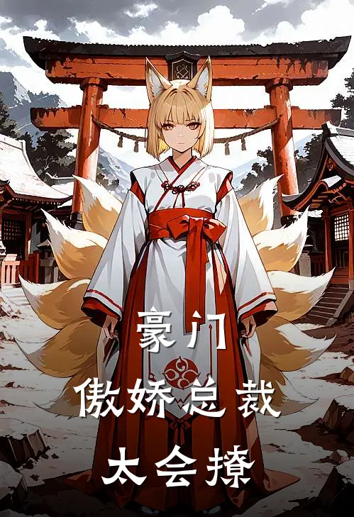 豪门：傲娇总裁太会撩