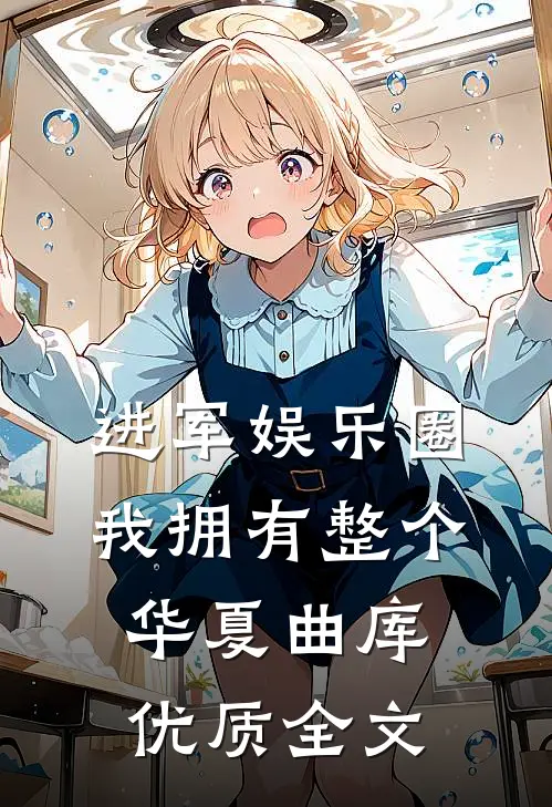进军娱乐圈，我拥有整个华夏曲库优质全文