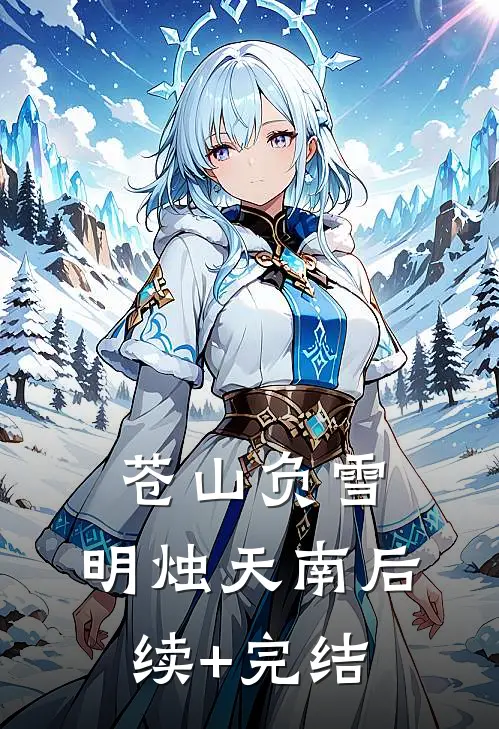 苍山负雪，明烛天南后续+完结