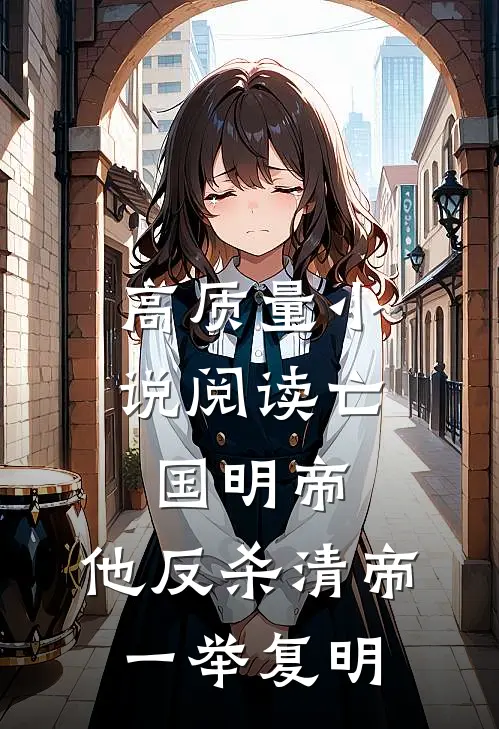 高质量小说阅读亡国明帝：他反杀清帝一举复明
