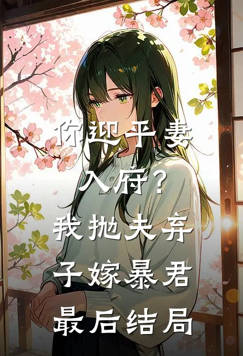 你迎平妻入府?我抛夫弃子嫁暴君最后结局怎么样