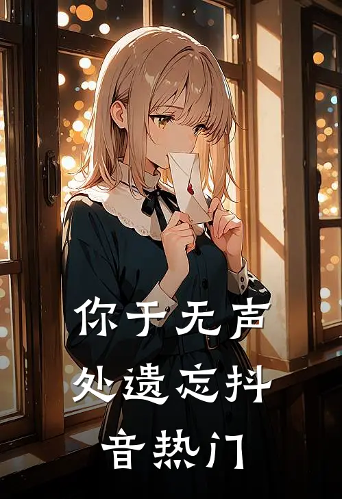 你于无声处遗忘抖音热门
