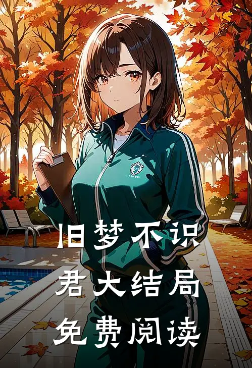 旧梦不识君大结局免费阅读