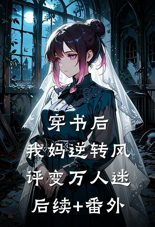 穿书后，我妈逆转风评变万人迷后续+番外