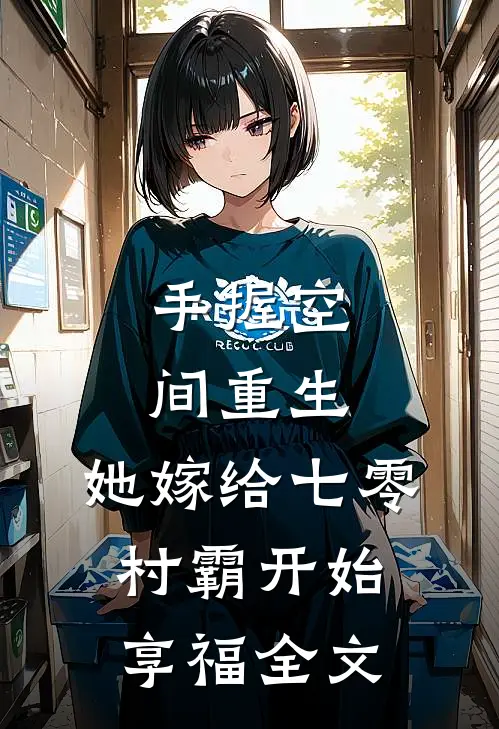 手握空间重生，她嫁给七零村霸开始享福全文