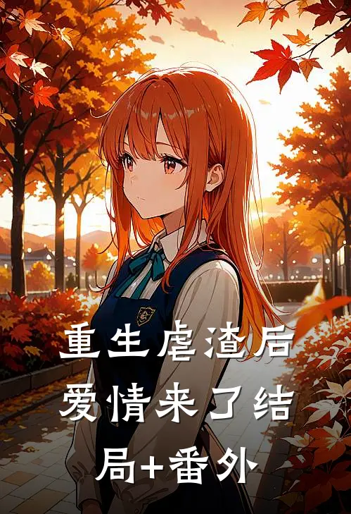 重生虐渣后爱情来了结局+番外