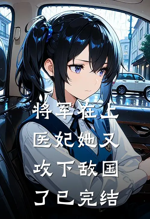 将军在上，医妃她又攻下敌国了已完结