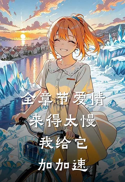 全章节爱情来得太慢，我给它加加速