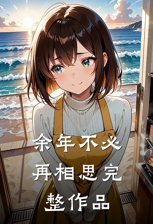 余年不必再相思完整作品