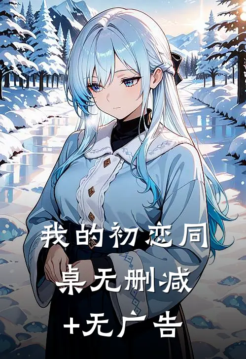 我的初恋同桌无删减+无广告